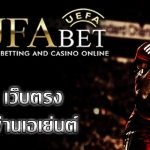 ufabet เว็บตรง เป็นเว็บไซต์พนันฟุตบอลชั้นหนึ่งของประเทศไทย